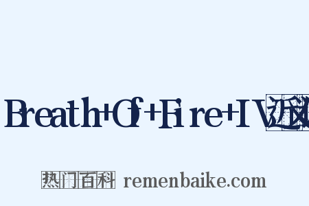 Breath+Of+Fire+IV近义词是什么意思的图片